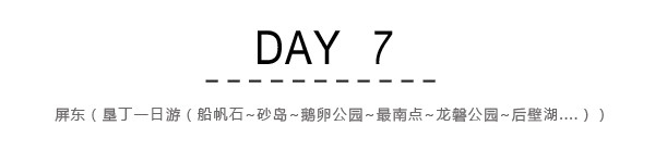 Day7:屏东 垦丁一日游(船帆石~砂岛~鹅卵公园~最难点~龙磐公园~后壁湖~白沙湾....) Day7:屏东 垦丁一日游(船帆石~砂岛~鹅卵公园~最难点~龙磐公园~后壁湖~白沙湾....)