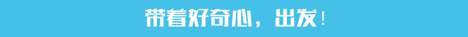 带着好奇心,出发! 带着好奇心,出发!