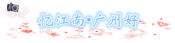 忆江南•广州好 忆江南•广州好