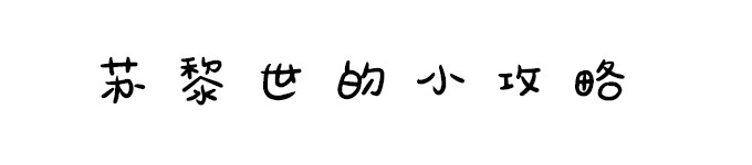 苏黎世的小攻略(停车、路线推荐、摄影点) 苏黎世的小攻略(停车、路线推荐、摄影点)