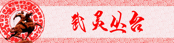 第三站:武灵丛台 第三站:武灵丛台