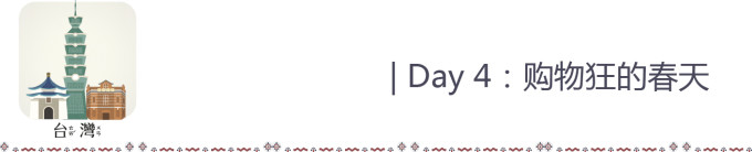 Day 4:购物狂的春天 Day 4:购物狂的春天