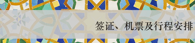 签证、机票及行程安排 签证、机票及行程安排