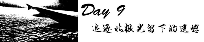 Day9:追逐北极光留下的遗憾 Day9:追逐北极光留下的遗憾