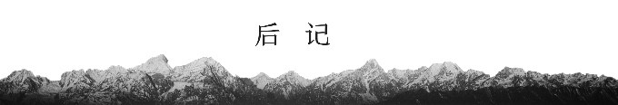 后记 后记