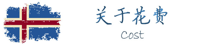关于花费 关于花费