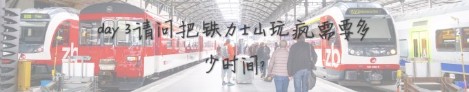 day3 请问把铁力士山玩疯需要多少时间? day3 请问把铁力士山玩疯需要多少时间?