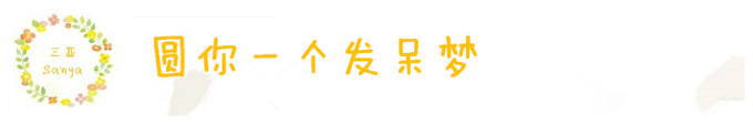 DAY4 圆你一个发呆梦 DAY4 圆你一个发呆梦