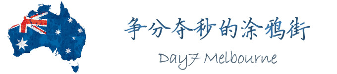 Day7 争分夺秒的涂鸦街 *墨尔本 Day7 争分夺秒的涂鸦街 *墨尔本