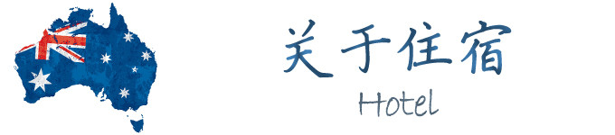 关于住宿 关于住宿