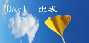 有点折腾的出发 有点折腾的出发