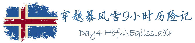 Day4 暴风雪9小时历险记 Day4 暴风雪9小时历险记