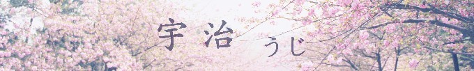 宇治 宇治