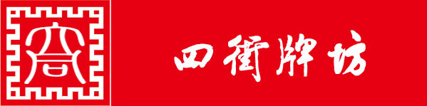 第五站:四街牌坊 第五站:四街牌坊