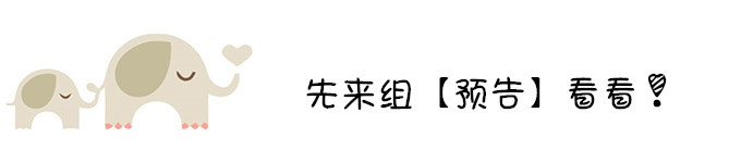 先来组【预告】看看! 先来组【预告】看看!