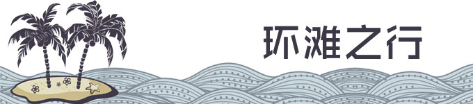 【8月25日】环滩之行 【8月25日】环滩之行