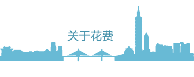 关于花费 关于花费