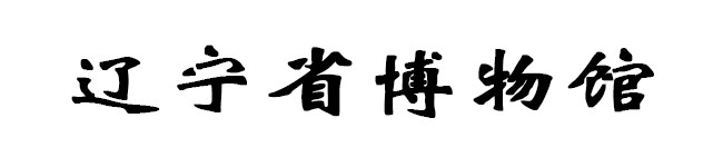 辽宁省博物馆 辽宁省博物馆