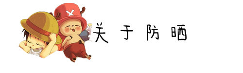 关于防嗮 关于防嗮
