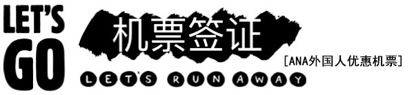 机票(ANA外国人优惠机票)与签证 机票(ANA外国人优惠机票)与签证