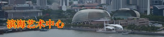 滨海艺术中心 滨海艺术中心