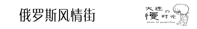 俄罗斯风情街 俄罗斯风情街