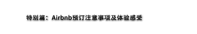 特别篇:Airbnb预订指南 特别篇:Airbnb预订指南