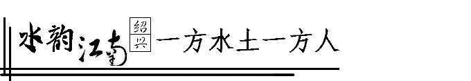 绍兴,一方水土一方人 绍兴,一方水土一方人