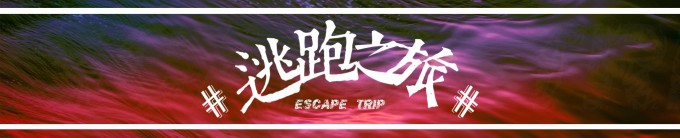 #逃跑之旅# #逃跑之旅#