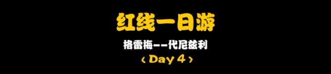 Day4:红线一日游 Day4:红线一日游
