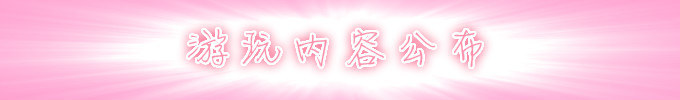 游玩内容公布 游玩内容公布