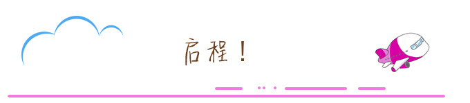 启程! 启程!