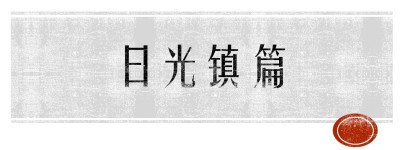 日光镇篇 日光镇篇