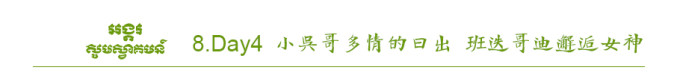 Day4 小吴哥的日出 班迭哥迪邂逅女神 Day4 小吴哥的日出 班迭哥迪邂逅女神