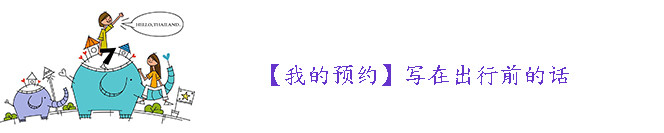 【我的预约】写在出行前的话 【我的预约】写在出行前的话
