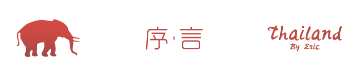 序言 序言