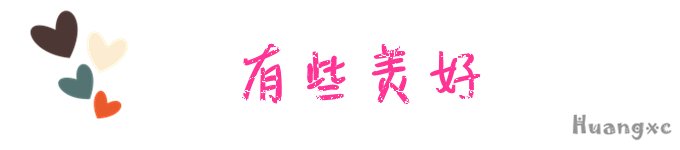 有些美好 有些美好