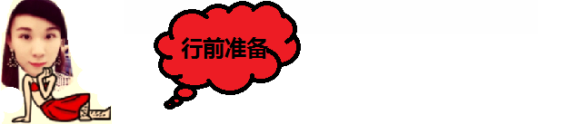 行前准备 行前准备