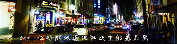 21 Sep 你好醉汉遍地狂欢中的慕尼黑 21 Sep 你好醉汉遍地狂欢中的慕尼黑