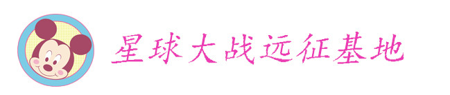 星球大战远征基地 星球大战远征基地