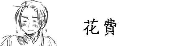 花费 花费