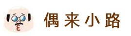 偶来小路 偶来小路