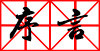 序言 序言