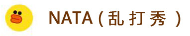 NATA(乱打秀) NATA(乱打秀)
