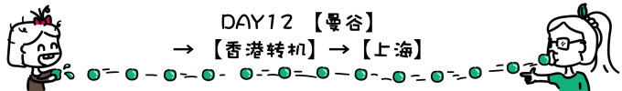 DAY12 曼谷→上海 DAY12 曼谷→上海