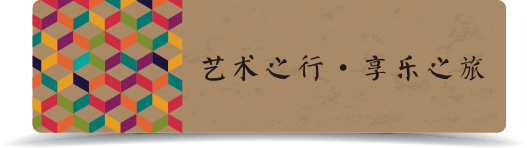 艺术之行·享乐之旅 艺术之行·享乐之旅