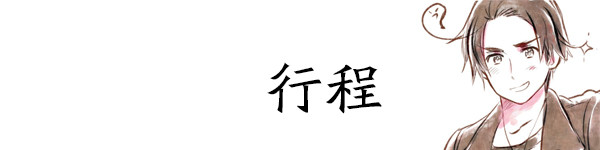 行程 行程