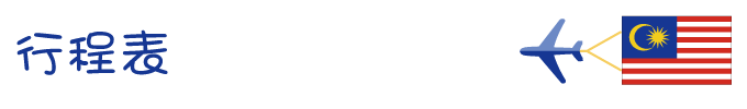 行程安排 行程安排