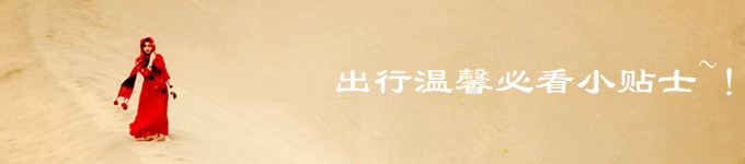 出行温馨必看小贴士~~! 出行温馨必看小贴士~~!