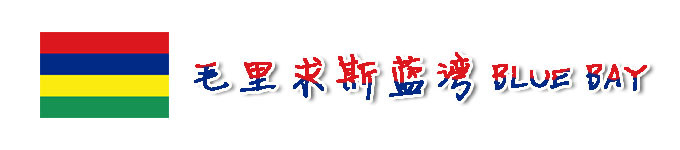 毛里求斯蓝湾BLUE BAY 毛里求斯蓝湾BLUE BAY